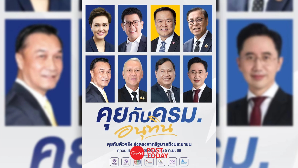 “คุยกับ ครม.อนุทิน” เปิดมุมคิด เจาะนโยบาย เริ่ม 5 ก.ย.นี้ “คุยกับ ครม.อนุทิน” เปิดมุมคิด เจาะนโยบาย เริ่ม 5 ก.ย.นี้