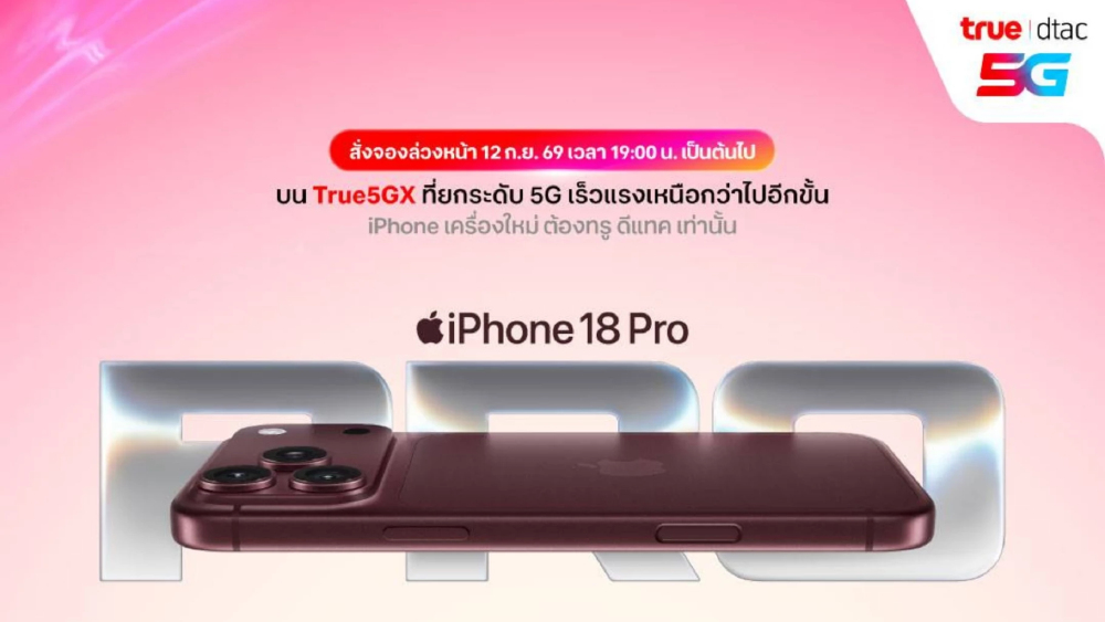ทรู ดีแทค 5G เปิดจอง iPhone 18 Pro–Pro Max 12 ก.ย. และ iPhone Duo 16 ต.ค. นี้