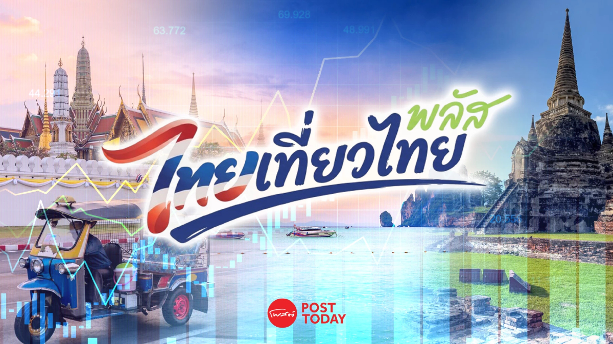 ไทยเที่ยวไทยพลัส ส่อเลื่อนไป เม.ย.70 กระตุ้นดีมานด์โลว์ซีซันกลุ่มท่องเที่ยว