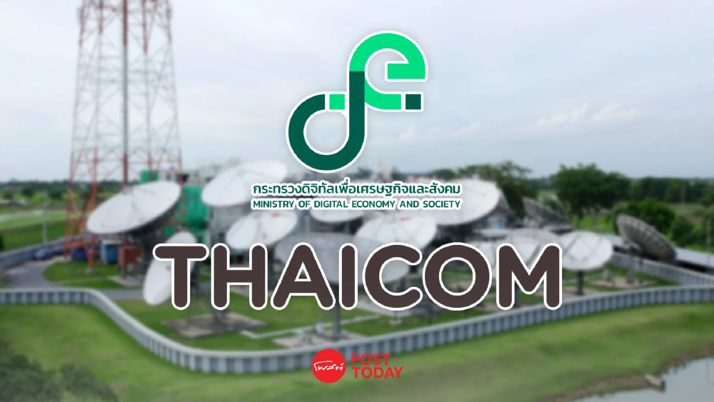 ไทยคม แจง ส่งมอบทรัพย์สินสัมปทานดาวเทียมให้ ดีอี ครบแล้ว เมื่อ 11 ก.ย. 64