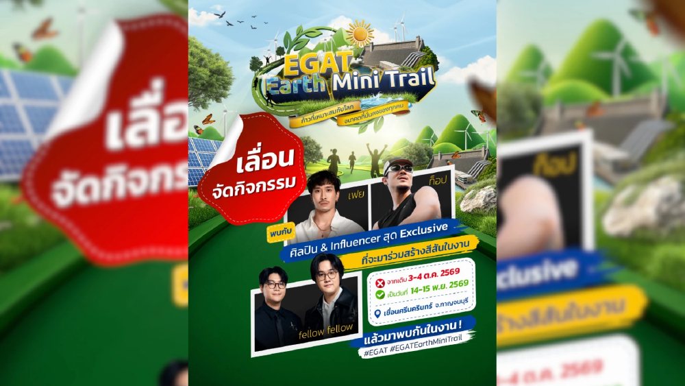 แจ้งเลื่อนกำหนดการจัดกิจกรรม EGAT Earth Mini Trail