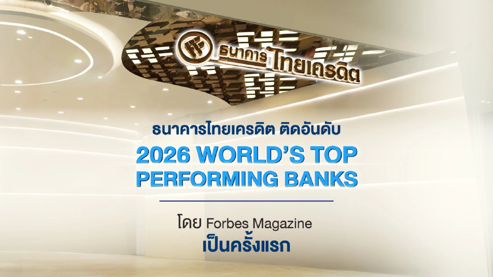 ไทยเครดิต ติดอันดับธนาคารผลงานยอดเยี่ยมระดับโลก Forbes 2026 ไทยเครดิต ติดอันดับธนาคารผลงานยอดเยี่ยมระดับโลก Forbes 2026