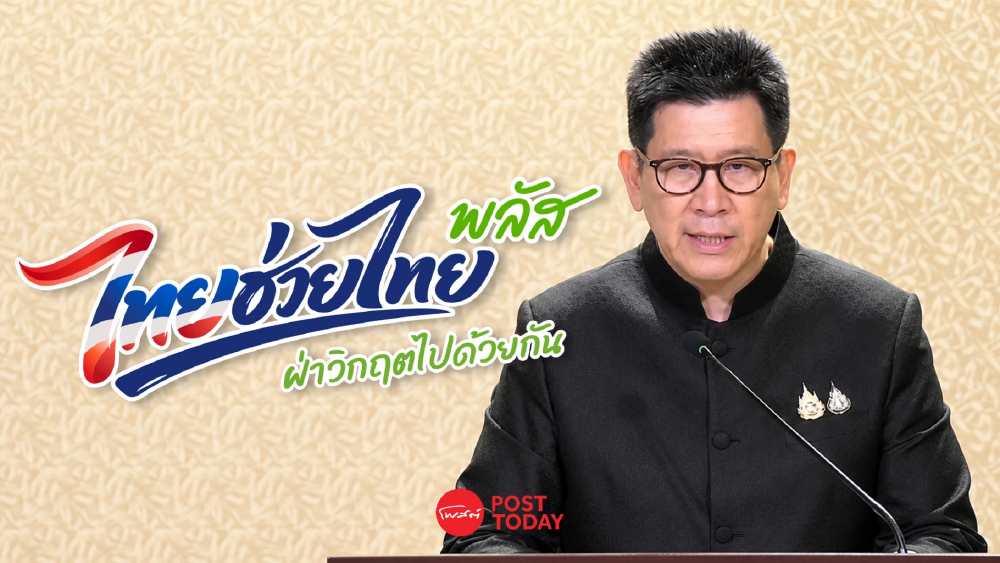 ครม.เคาะต่อ ไทยช่วยไทยพลัส อีก 2 เดือน 1,000 บาท ช่วยวิกฤตราคาน้ำมัน