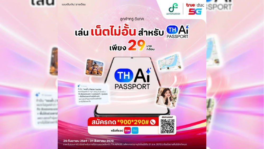 จาก AI ที่เข้าถึงได้ สู่ AI ที่ทุกคนใช้ได้จริง….ทรูหนุน TH-AI Passport เปิดแพ็ก AiPASS เพียง 29 บาท จาก AI ที่เข้าถึงได้ สู่ AI ที่ทุกคนใช้ได้จริง….ทรูหนุน TH-AI Passport เปิดแพ็ก AiPASS เพียง 29 บาท