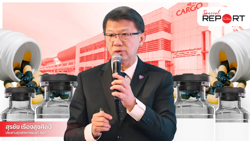 อุตฯยา ยันคาร์โก้ 'การบินไทย' สะดุด ไม่กระทบนำเข้ายา ชี้มีสต็อก-เปลี่ยนสายการบินได้ อุตฯยา ยันคาร์โก้ 'การบินไทย' สะดุด ไม่กระทบนำเข้ายา ชี้มีสต็อก-เปลี่ยนสายการบินได้
