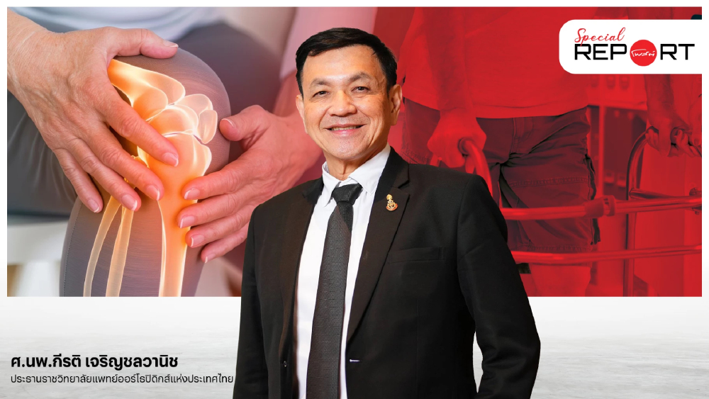 “อย่ากลัวผ่าตัดเข่าจนเสียคุณภาพชีวิต” ข้อเข่าเสื่อมผ่าตัดรักษาได้ แม้อายุ 100 ปี! “อย่ากลัวผ่าตัดเข่าจนเสียคุณภาพชีวิต” ข้อเข่าเสื่อมผ่าตัดรักษาได้ แม้อายุ 100 ปี!