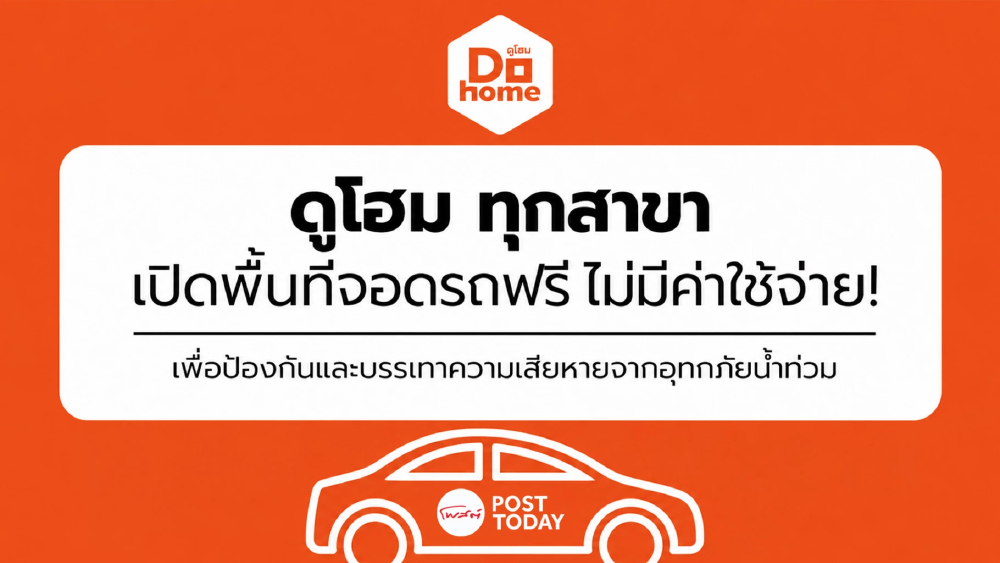 ดูโฮม เปิดพื้นที่จอดรถ 27 สาขาทั่วไทย ช่วยผู้ประสบภัยน้ำท่วม