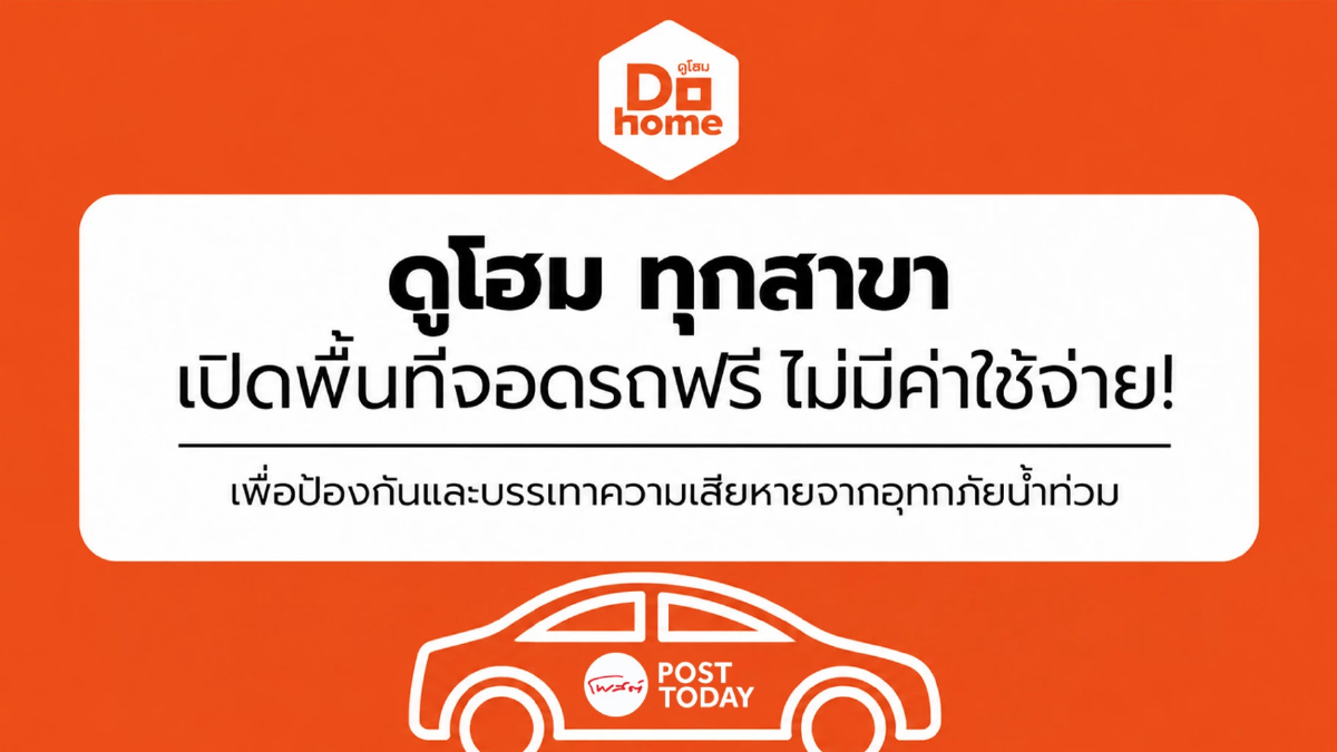 ดูโฮม เปิดพื้นที่จอดรถ 27 สาขาทั่วไทย ช่วยผู้ประสบภัยน้ำท่วม ดูโฮม เปิดพื้นที่จอดรถ 27 สาขาทั่วไทย ช่วยผู้ประสบภัยน้ำท่วม