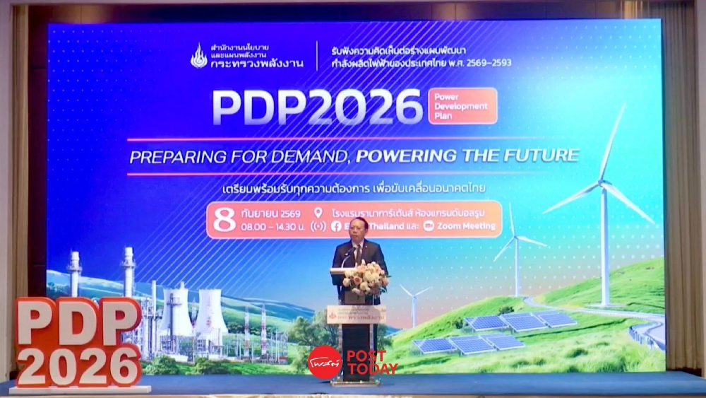 เปิดพิมพ์เขียวไฟฟ้าไทย 25 ปี! PDP2026 รับ AI-Data Center
