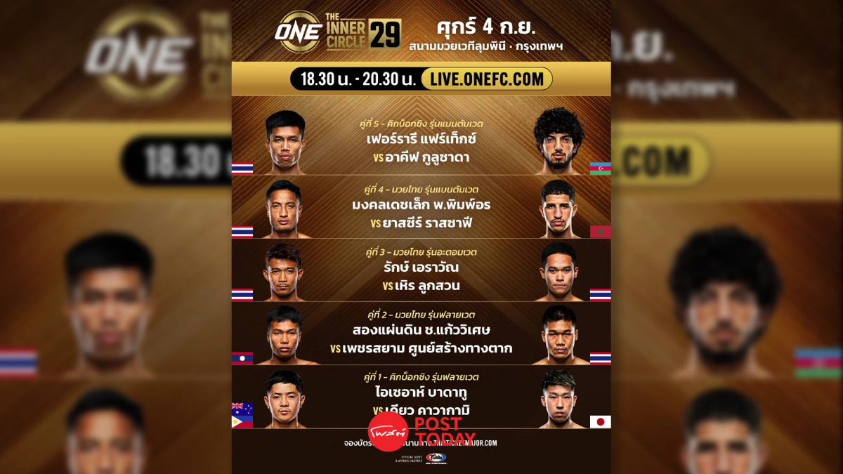 LIVE ถ่ายทอดสด มวยวัน ลุมพินี 169 ONE Championship วันนี้ 4 ก.ย.69 LIVE ถ่ายทอดสด มวยวัน ลุมพินี 169 ONE Championship วันนี้ 4 ก.ย.69