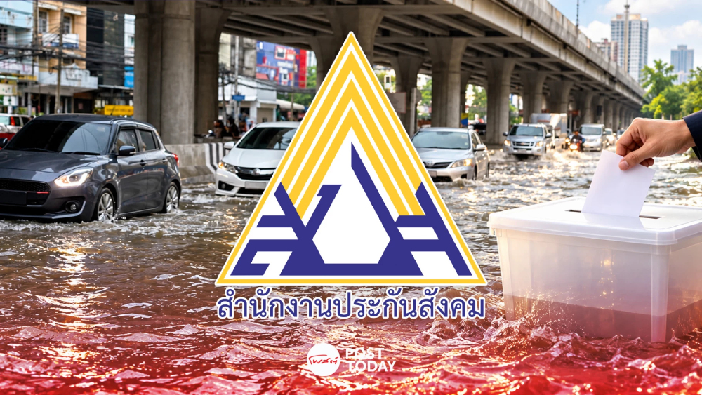 พิษภัยน้ำท่วม! เลื่อนเลือกตั้งบอร์ดประกันสังคมเป็น 11 ต.ค.69