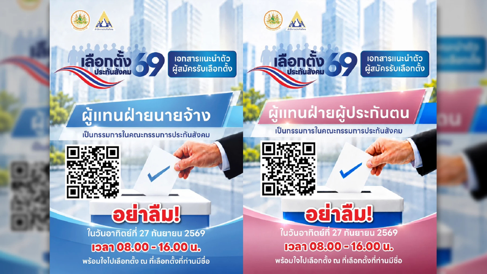 1 เสียงของคุณ ร่วมกำหนดอนาคตประกันสังคม