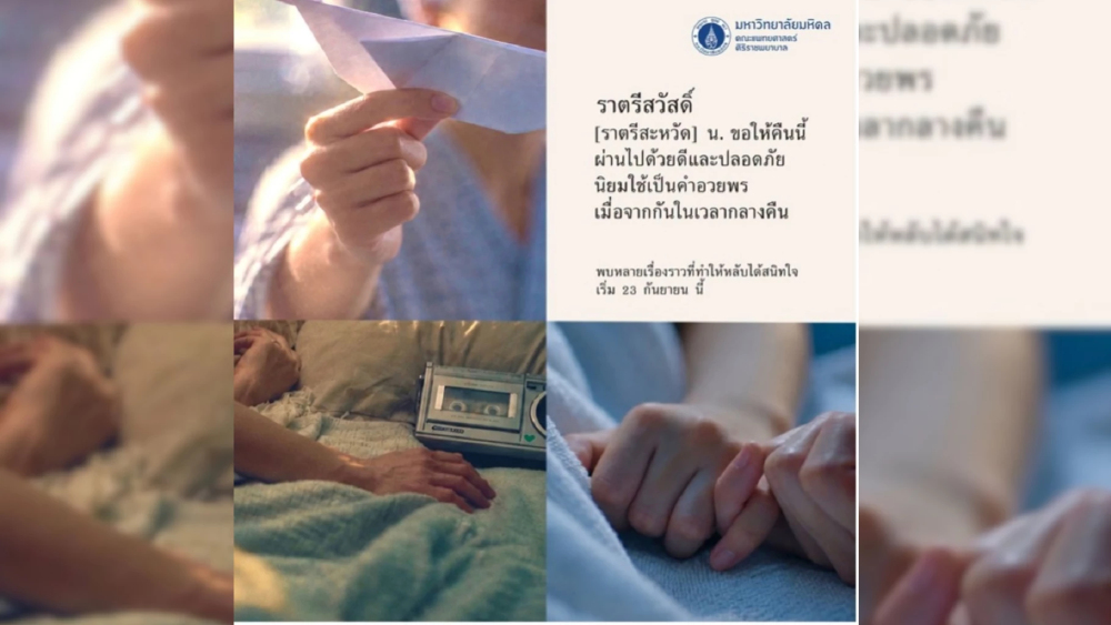 ศิริราชเปิดตัวแคมเปญ “ราตรีสวัสดิ์” ตอกย้ำจุดยืนการรักษาที่มากกว่าโรค