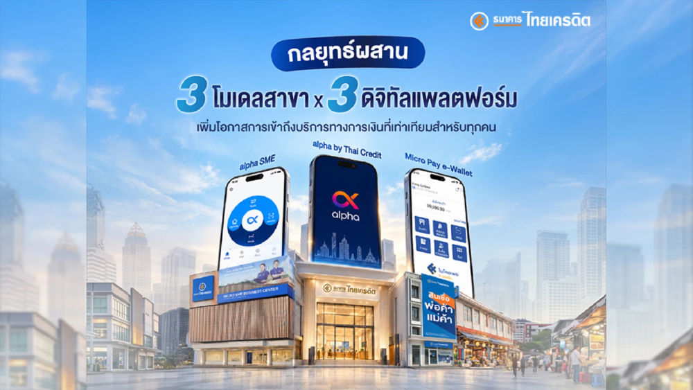 ธนาคารไทยเครดิต ชูกลยุทธ์ผสาน “3 โมเดลสาขา x 3 ดิจิทัลแพลตฟอร์ม” เพิ่มโอกาสการเข้าถึงบริการทางการเงินที่เท่าเทียมสำหรับทุกคน ธนาคารไทยเครดิต ชูกลยุทธ์ผสาน “3 โมเดลสาขา x 3 ดิจิทัลแพลตฟอร์ม” เพิ่มโอกาสการเข้าถึงบริการทางการเงินที่เท่าเทียมสำหรับทุกคน