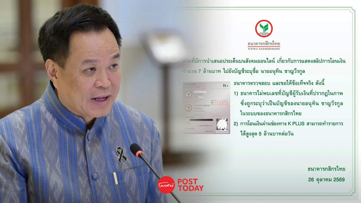 กสิกรไทยตรวจสอบสลิป 7 ล้าน ไม่พบเลขบัญชีนายกฯอนุทินในระบบ กสิกรไทยตรวจสอบสลิป 7 ล้าน ไม่พบเลขบัญชีนายกฯอนุทินในระบบ
