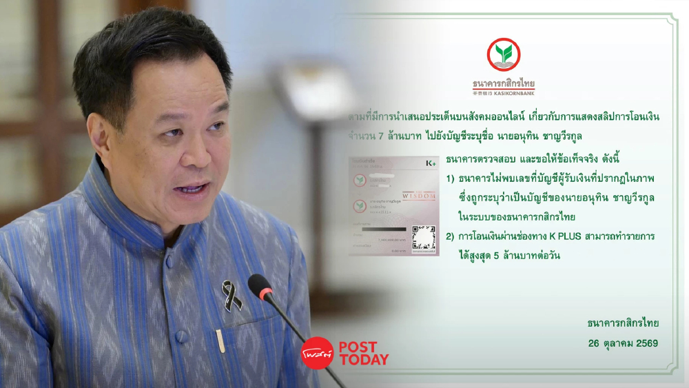 กสิกรไทยตรวจสอบสลิป 7 ล้าน ไม่พบเลขบัญชีนายกฯอนุทินในระบบ