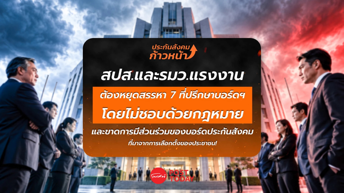 ประกันสังคมก้าวหน้าจี้ รมต.แรงงาน ถอนคำสั่ง! ตั้ง 7 ที่ปรึกษาฯ ชี้ควรรอบอร์ดใหม่ ประกันสังคมก้าวหน้าจี้ รมต.แรงงาน ถอนคำสั่ง! ตั้ง 7 ที่ปรึกษาฯ ชี้ควรรอบอร์ดใหม่