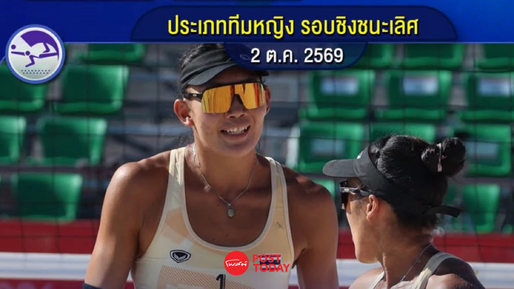 "ไบรท์-เบสท์" ล้มเต็ง1 จีน คว้าทองวอลเลย์บอลชายหาดหญิงรอบ 28 ปี "ไบรท์-เบสท์" ล้มเต็ง1 จีน คว้าทองวอลเลย์บอลชายหาดหญิงรอบ 28 ปี