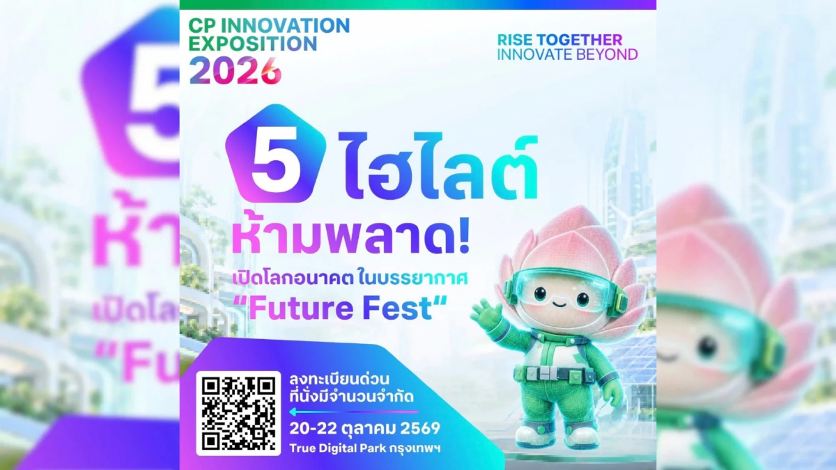 เปิดเช็กลิสต์ 5 ไฮไลต์ห้ามพลาด! CP Innovation Exposition 2026 เปิดเช็กลิสต์ 5 ไฮไลต์ห้ามพลาด! CP Innovation Exposition 2026