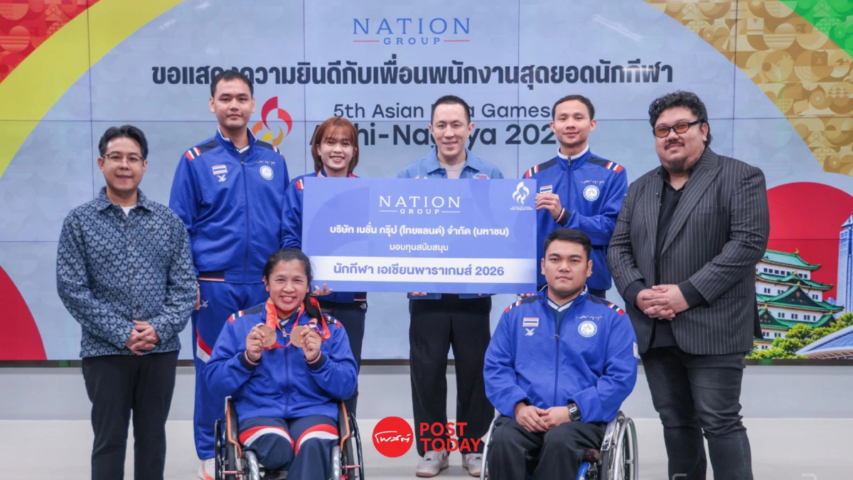 เนชั่น กรุ๊ป ร่วมยินดีพนักงานในเครือ ร่วมทัพนักกีฬาพาราไทย คว้า 4 เหรียญเอเชียนพาราเกมส์ 2026