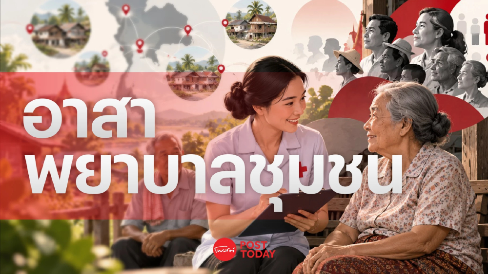 ประชาชน51.76% ไม่รู้จักอาสาพยาบาล หนุนเพิ่มจำนวนผู้ดูแลกลุ่มเปราะบาง