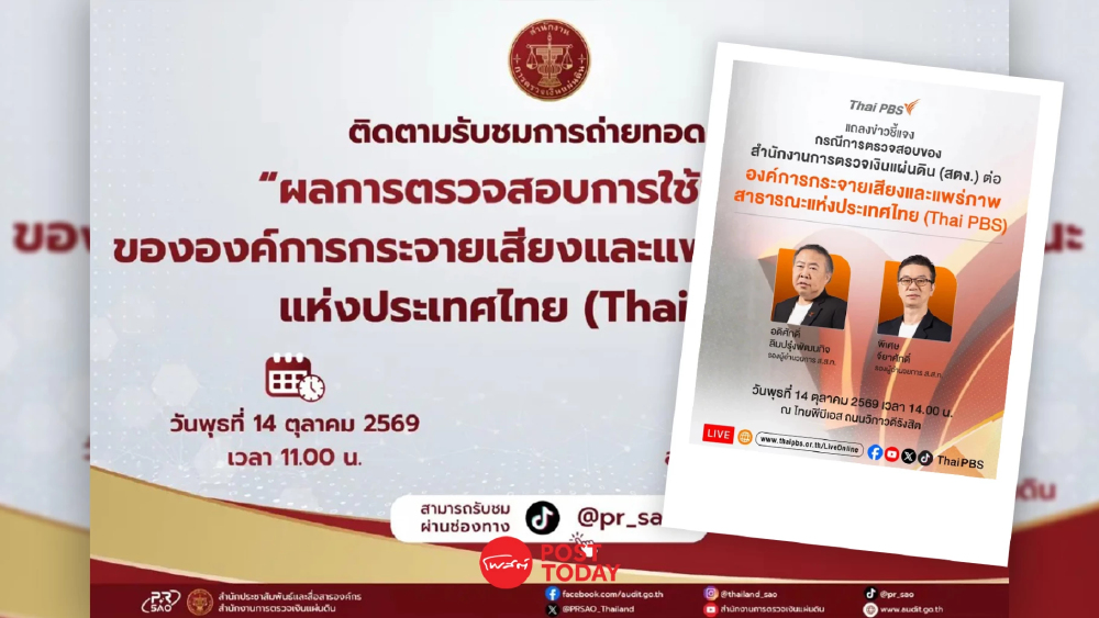 จับตาคำชี้แจง สตง.-ไทยพีบีเอสแถลงปมชดใช้ 230 ล้าน