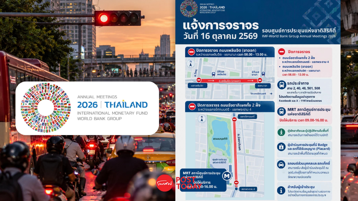 ปิดจราจรรอบศูนย์ฯ สิริกิติ์ 16 ต.ค.69 รับประชุม IMF-World Bank 2026 ปิดจราจรรอบศูนย์ฯ สิริกิติ์ 16 ต.ค.69 รับประชุม IMF-World Bank 2026