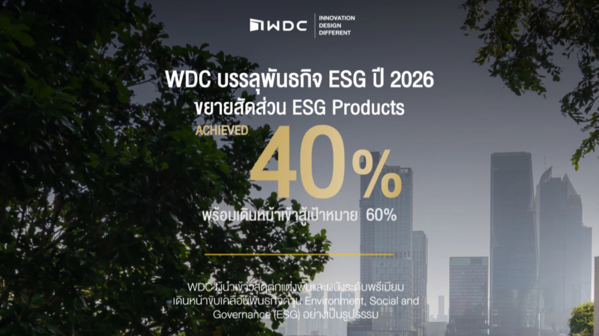WDC เดินหน้ากลยุทธ์ ESG ปี 2026 ดัน ESG Products แตะ 40% ปักเป้าสู่ 60% ขยายทางเลือกวัสดุยั่งยืน รองรับเทรนด์ Green Building