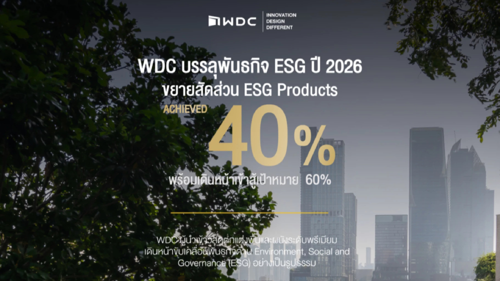 WDC เดินหน้ากลยุทธ์ ESG ปี 2026 ดัน ESG Products แตะ 40% ปักเป้าสู่ 60% ขยายทางเลือกวัสดุยั่งยืน รองรับเทรนด์ Green Building