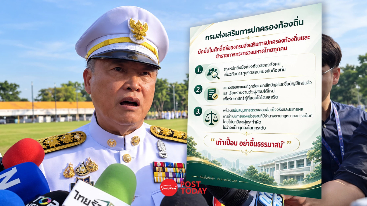 สถ.โต้สุทธิพงษ์ 'เท้าเปื้อนอย่าขึ้นธรรมาสน์' ปมสอบท้องถิ่นพิสูจน์ศรัทธามหาดไทย สถ.โต้สุทธิพงษ์ 'เท้าเปื้อนอย่าขึ้นธรรมาสน์' ปมสอบท้องถิ่นพิสูจน์ศรัทธามหาดไทย