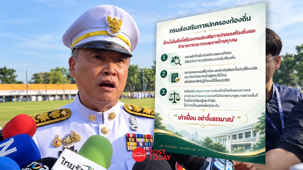สถ.โต้สุทธิพงษ์ 'เท้าเปื้อนอย่าขึ้นธรรมาสน์' ปมสอบท้องถิ่นพิสูจน์ศรัทธามหาดไทย สถ.โต้สุทธิพงษ์ 'เท้าเปื้อนอย่าขึ้นธรรมาสน์' ปมสอบท้องถิ่นพิสูจน์ศรัทธามหาดไทย