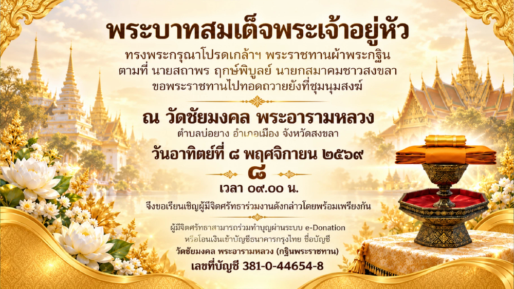 สมาคมชาวสงขลา ขอเชิญร่วมพิธีถวายผ้าพระกฐินพระราชทาน ประจำปี 2569