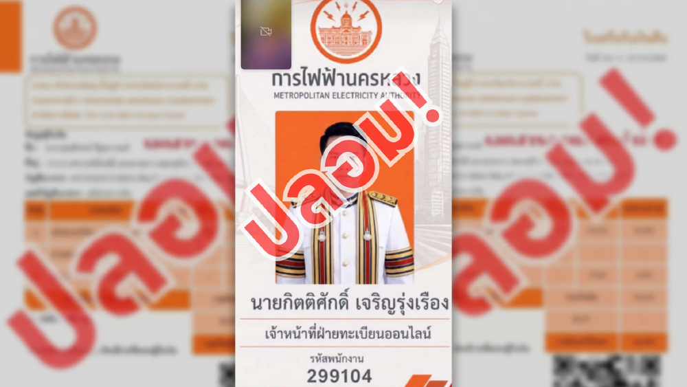 MEA เตือนมิจฉาชีพปลอมบัตรพนักงาน หลอกคืนเงินมิเตอร์ดิจิทัล
