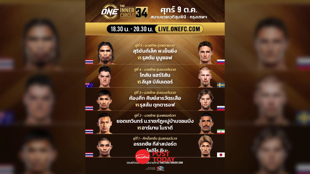 LIVE ถ่ายทอดสด มวยวัน ลุมพินี 174 ONE Championship วันนี้ 9 ต.ค.69