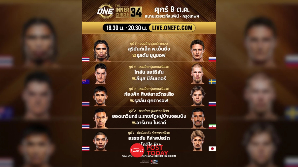 LIVE ถ่ายทอดสด มวยวัน ลุมพินี 174 ONE Championship วันนี้ 9 ต.ค.69 LIVE ถ่ายทอดสด มวยวัน ลุมพินี 174 ONE Championship วันนี้ 9 ต.ค.69