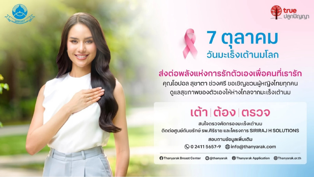 มูลนิธิถันยรักษ์ฯ–ทรูปลูกปัญญา เดินหน้ารณรงค์ “เต้า ต้อง ตรวจ” มูลนิธิถันยรักษ์ฯ–ทรูปลูกปัญญา เดินหน้ารณรงค์ “เต้า ต้อง ตรวจ”