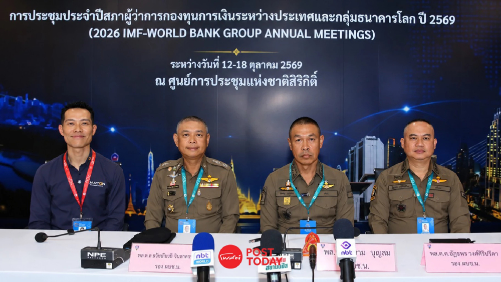 ประชุม  IMF–World Bank 2026ระดม AI เสริมระบบคัดกรองความปลอดภัย