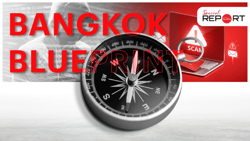 เจาะลึก Bangkok Blueprint เข็มทิศนโยบายระดับโลกสู้ภัยการเงินดิจิทัล-สแกมเมอร์ เจาะลึก Bangkok Blueprint เข็มทิศนโยบายระดับโลกสู้ภัยการเงินดิจิทัล-สแกมเมอร์