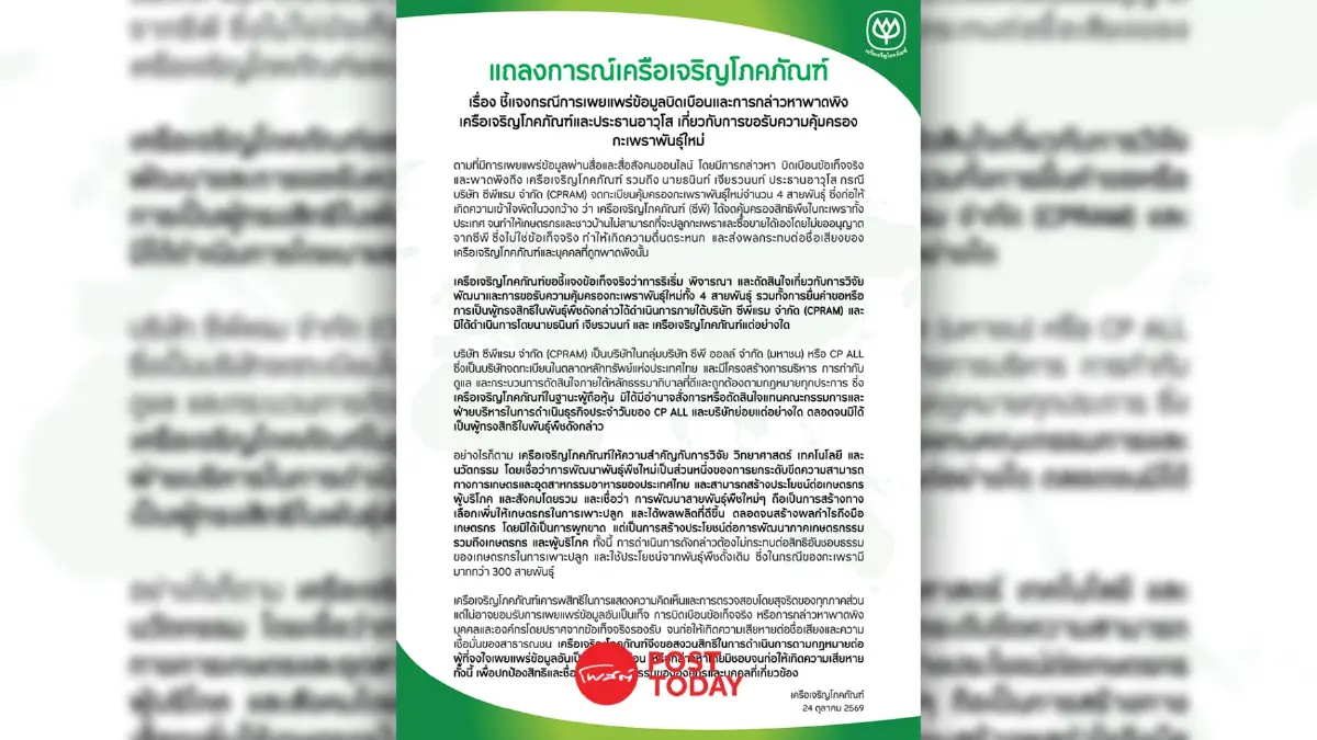 ไขข้อสงสัยจดสิทธิกะเพรา 4 สายพันธุ์ ซีพีแรมแจงไม่ได้ผูกขาด