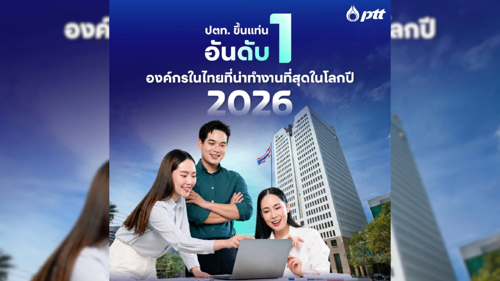 ปตท. ขึ้นแท่นอันดับ 1 องค์กรในไทยที่น่าทำงานที่สุดในโลกปี 2026 ปตท. ขึ้นแท่นอันดับ 1 องค์กรในไทยที่น่าทำงานที่สุดในโลกปี 2026