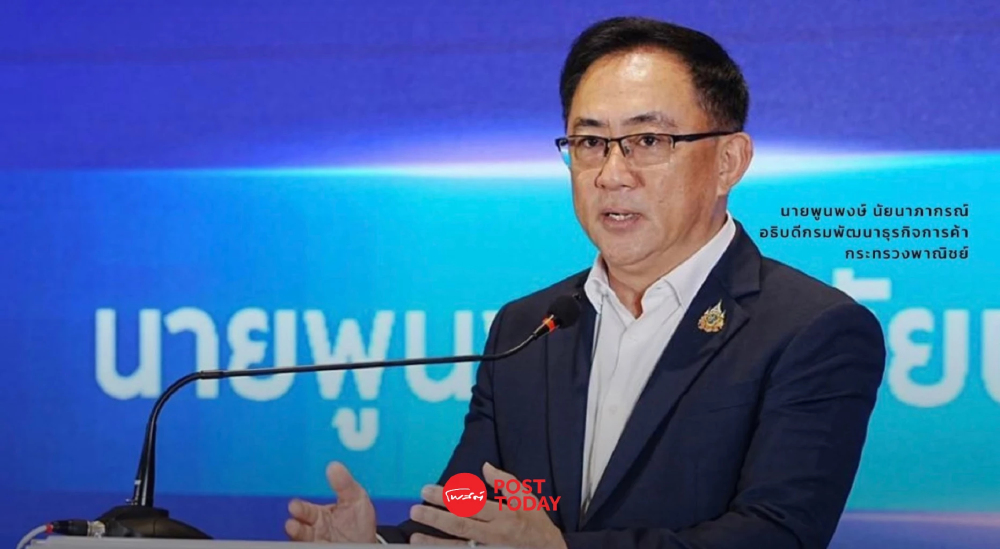 “พูนพงษ์” สั่งปรับทัพพาณิชย์ สกัดทุนเทา ล้างระบบอุปถัมภ์ ปกป้อง SME