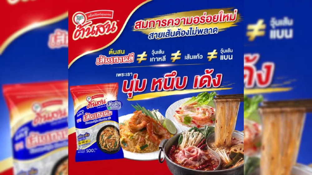 “ต้นสน” เปิดตัว “ต้นสน เส้นเกาหลี” รับกระแส K-Food    ชูจุดขายเส้นใส นุ่ม หนึบเด้ง อร่อยง่ายทุกเมนู