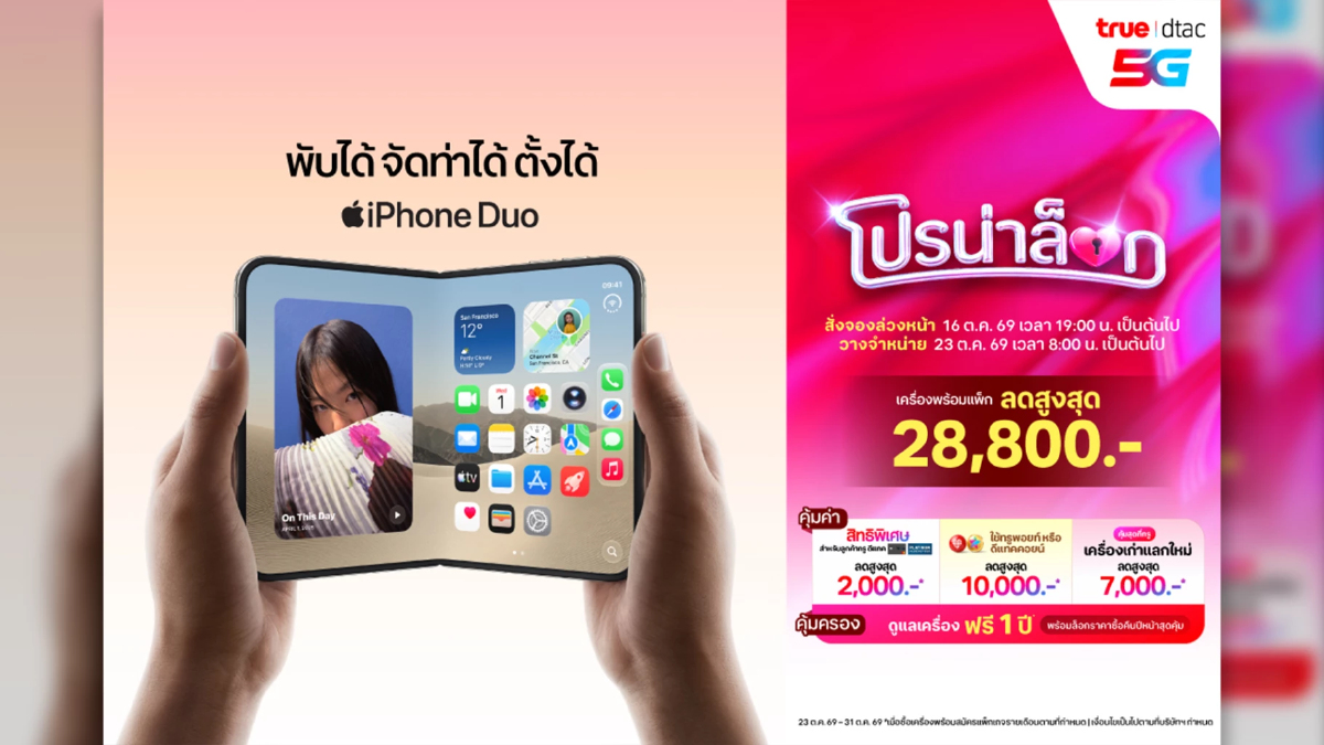 ทรู-ดีแทค เปิดจอง iPhone Duo 16 ต.ค. ลดสูงสุด 28,800 บาท