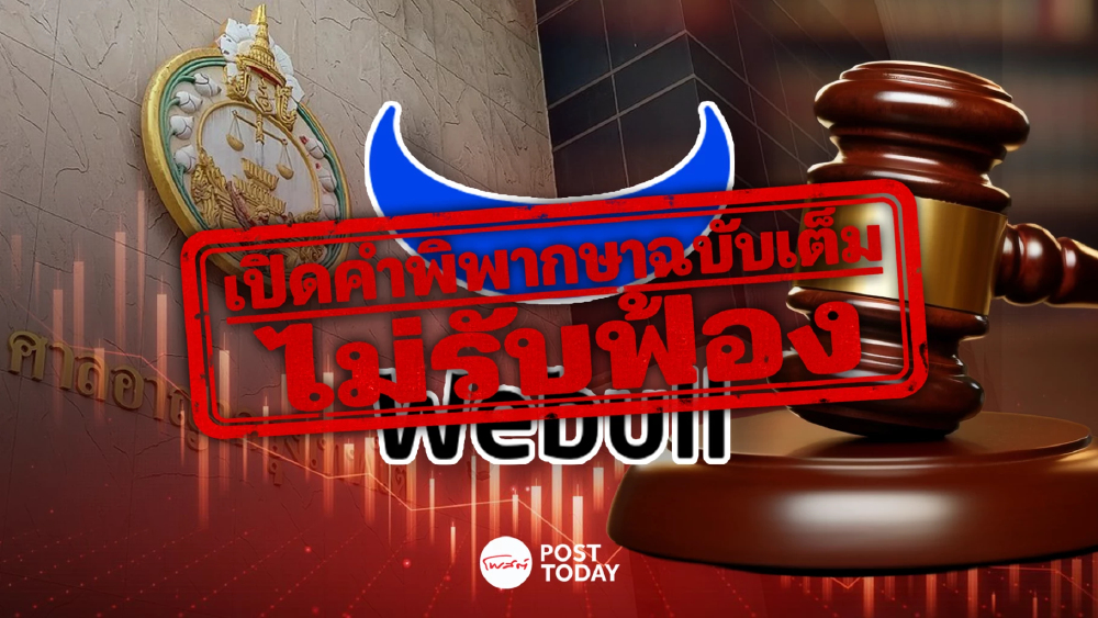 เปิดคำพิพากษา ศาลไม่รับฟ้อง คดี Webull กล่าวหาโพสต์ทูเดย์ หมิ่นประมาท