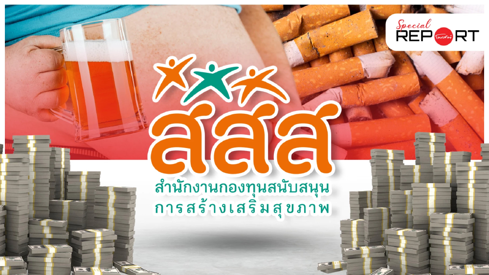 ขุดงบ “ภาษีบาป” สสส. 4.5 พันล้าน “คุ้มไหม” กว่า 20 ปีผ่านไป ยังตอบโจทย์สุขภาพคนไทย?