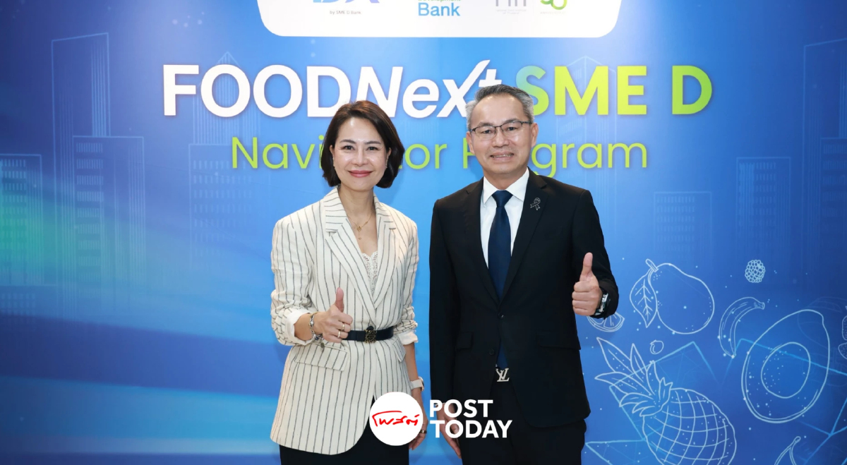 SME D Bank จับมือ NFI ปั้น 90 เอสเอ็มอีอาหาร ใช้ AI-เทคโนโลยีต่อยอดธุรกิจ SME D Bank จับมือ NFI ปั้น 90 เอสเอ็มอีอาหาร ใช้ AI-เทคโนโลยีต่อยอดธุรกิจ