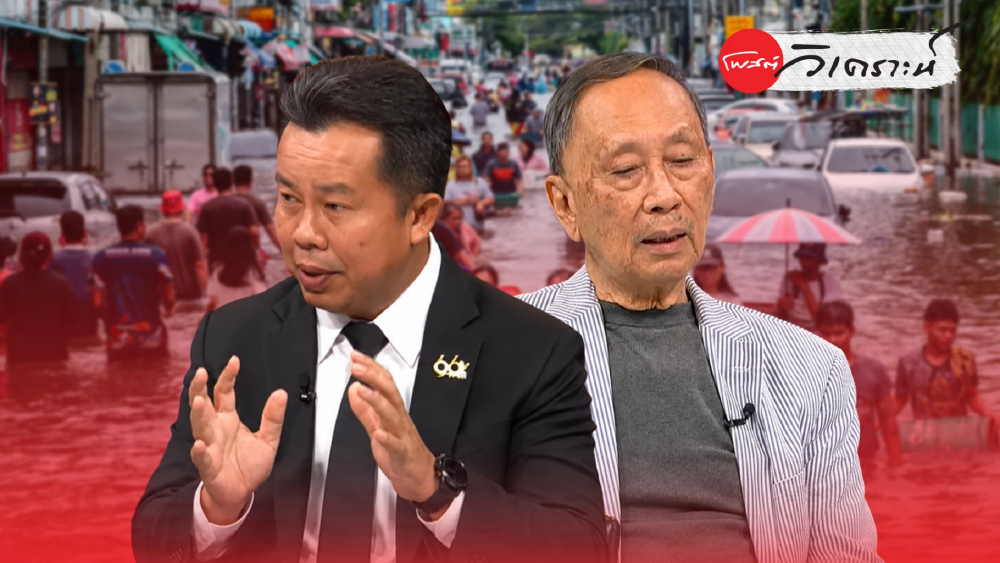 ผ่าปมน้ำท่วมกรุงตะวันออก ปลอดประสพ–คมสันเสนอแก้ทางระบายน้ำเพิ่มแก้มลิง ผ่าปมน้ำท่วมกรุงตะวันออก ปลอดประสพ–คมสันเสนอแก้ทางระบายน้ำเพิ่มแก้มลิง