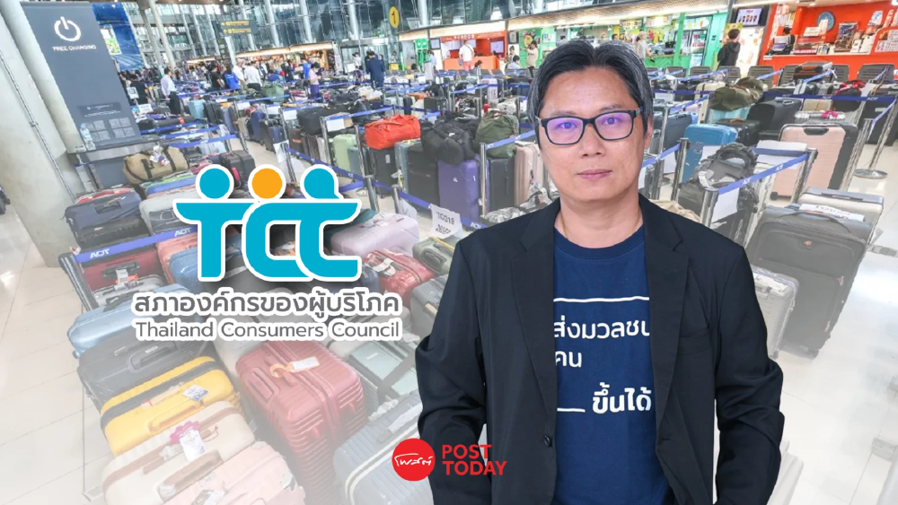 สภาผู้บริโภคจี้การบินไทยเยียวยากระเป๋าล่าช้า ชี้แค่คืนไม่จบ สภาผู้บริโภคจี้การบินไทยเยียวยากระเป๋าล่าช้า ชี้แค่คืนไม่จบ