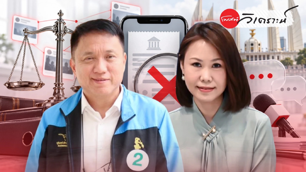 สลิปปลอมเขย่าฝ่ายค้าน เทียบมุมศิริโชค–ณัฏฐาก่อนซักฟอก