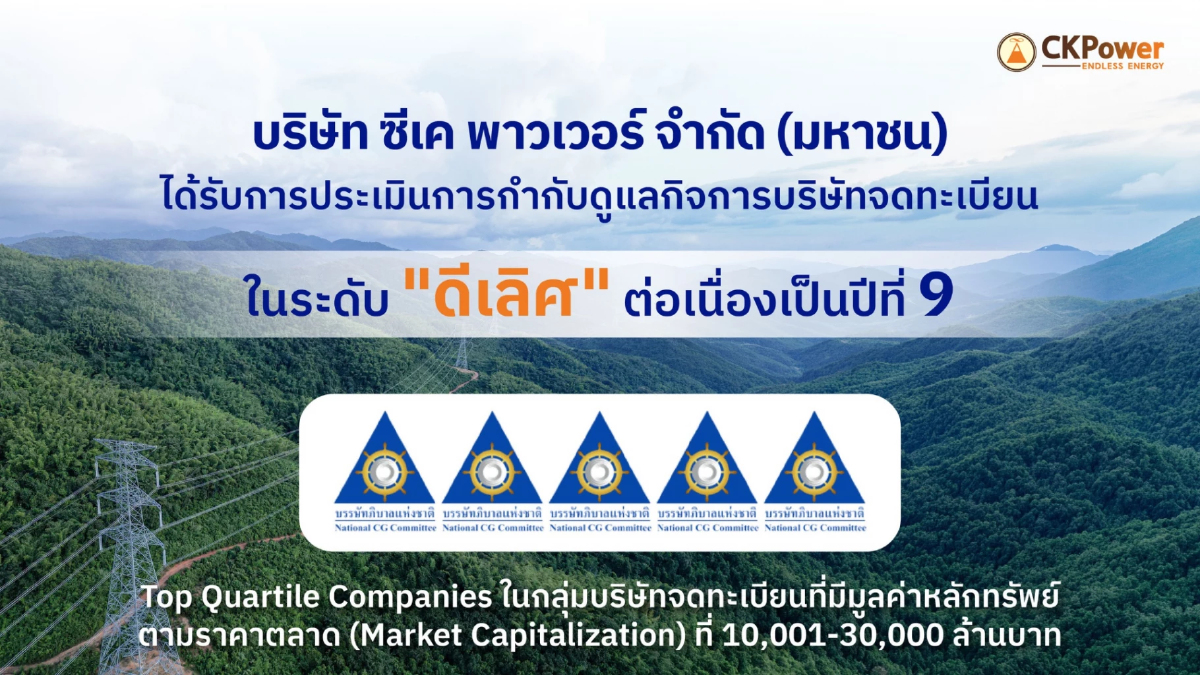CKPower ได้รับการประเมิน CGR 2569 ระดับ "ดีเลิศ" 5 ดาว  ต่อเนื่องปีที่ 9